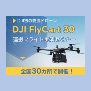 DJI初の物流ドローン DJI FlyCart 30 運搬フライト実演セミナー 2024.2.28