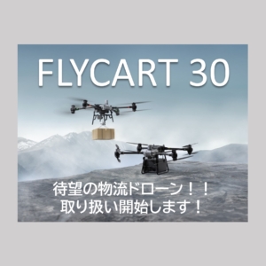 2024年01月24日_最新情報業界待望の物流ドローン DJI FlyCart 30発表!!