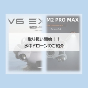 水中ドローン！QYSEA社・CHASING社の製品紹介！