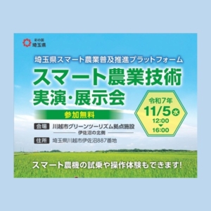 11月5日(水)【参加者募集】スマート農業技術実演・展示会（川越市内）