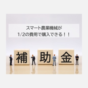 スマート農業補助金第五次公募開始！！