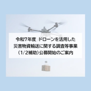 【補助金情報】物流ドローン DJI FLYCART30購入に使用可能な補助金公募開始のお知らせ