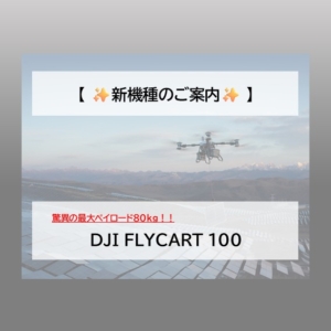 【速報】DJI FLYCART 100 発表！！