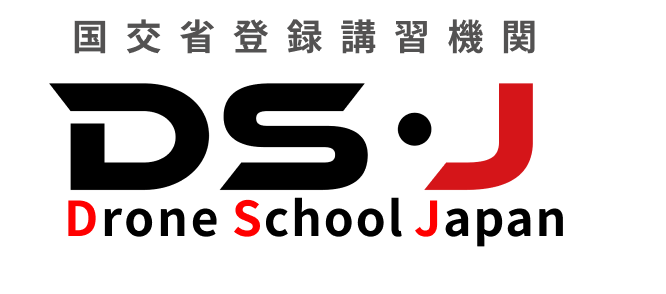 国交省登録講習機関DSJ(Drone School Japan)