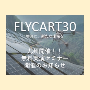 九州開催！DJI FLYCART30 無料実演セミナーのご案内