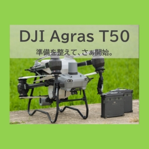 超大型農業ドローン！！DJI AGRAS T50 発表！！
