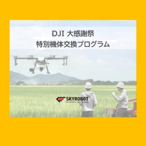 全員対象！！DJI AGRASシリーズ普及拡大キャンペーン！！