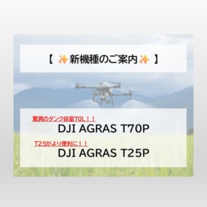 【速報】DJI AGRAS T70P・DJI AGRAS T25P発表！！