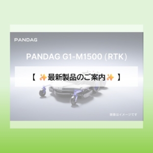 【新製品】業務用自律型草刈機「G1-M1500（RTK）」取り扱い開始