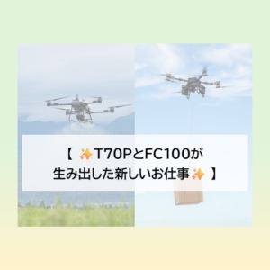 「DJI AGRAS T70P」と「DJI FlyCart 100」が拓いた産業ソリューションの新定番
