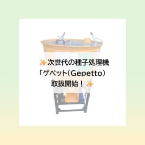 次世代の種子処理機「ゲペット（Gepetto）」取扱開始！