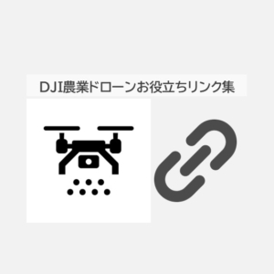 DJI農業ドローン関連お役立ちリンク集